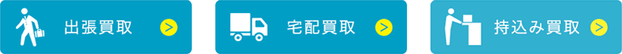 おすすめ買い取り方法？